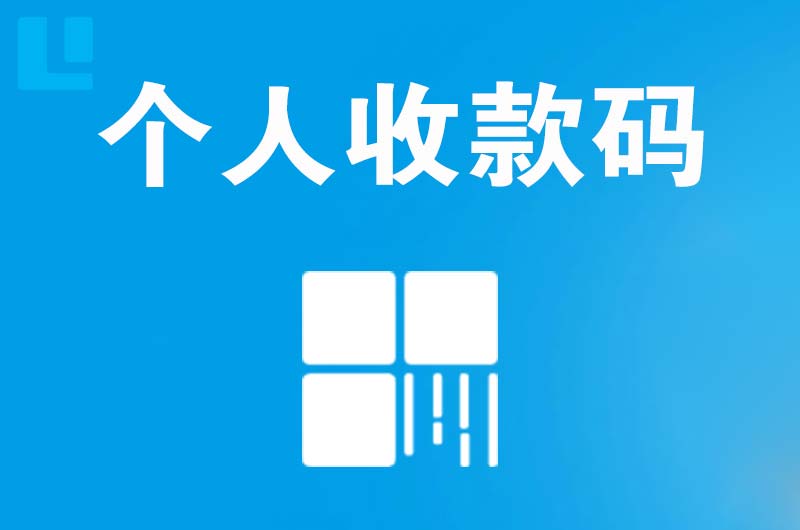 玉林拉卡拉个人收款码