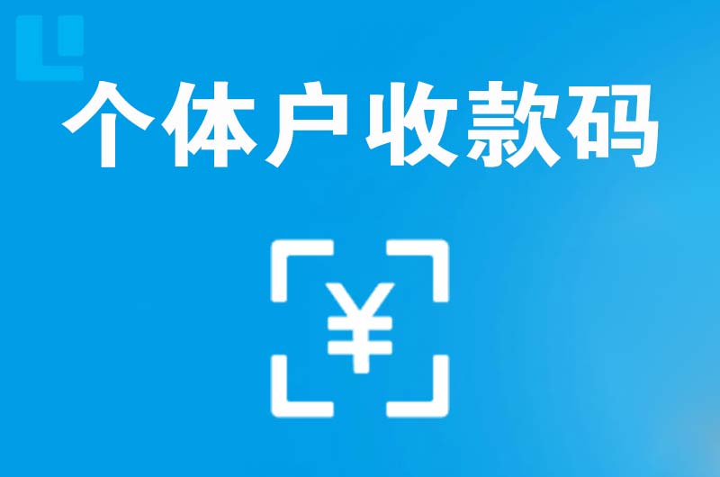 玉林拉卡拉个体户收款码