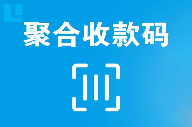 玉林拉卡拉聚合收款码